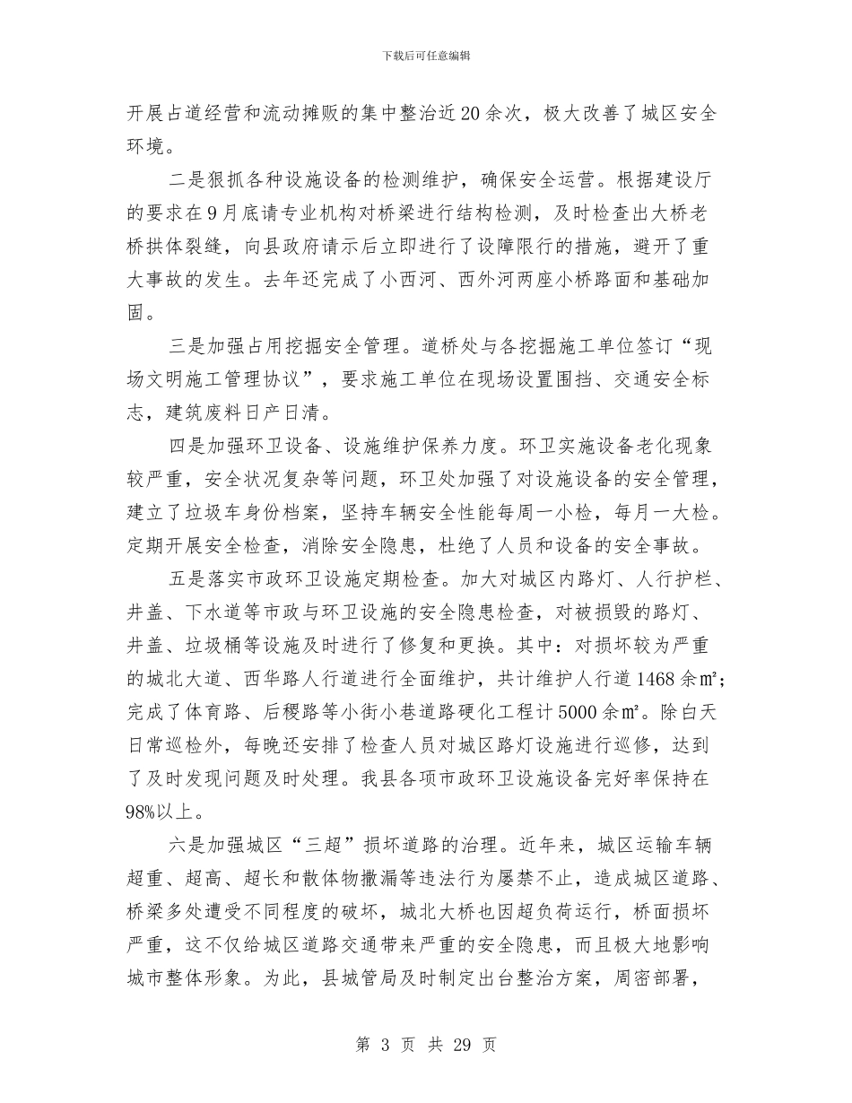 城管局2024年安全生产工作总结与城管局2024年工作总结及2024年工作计划汇编_第3页