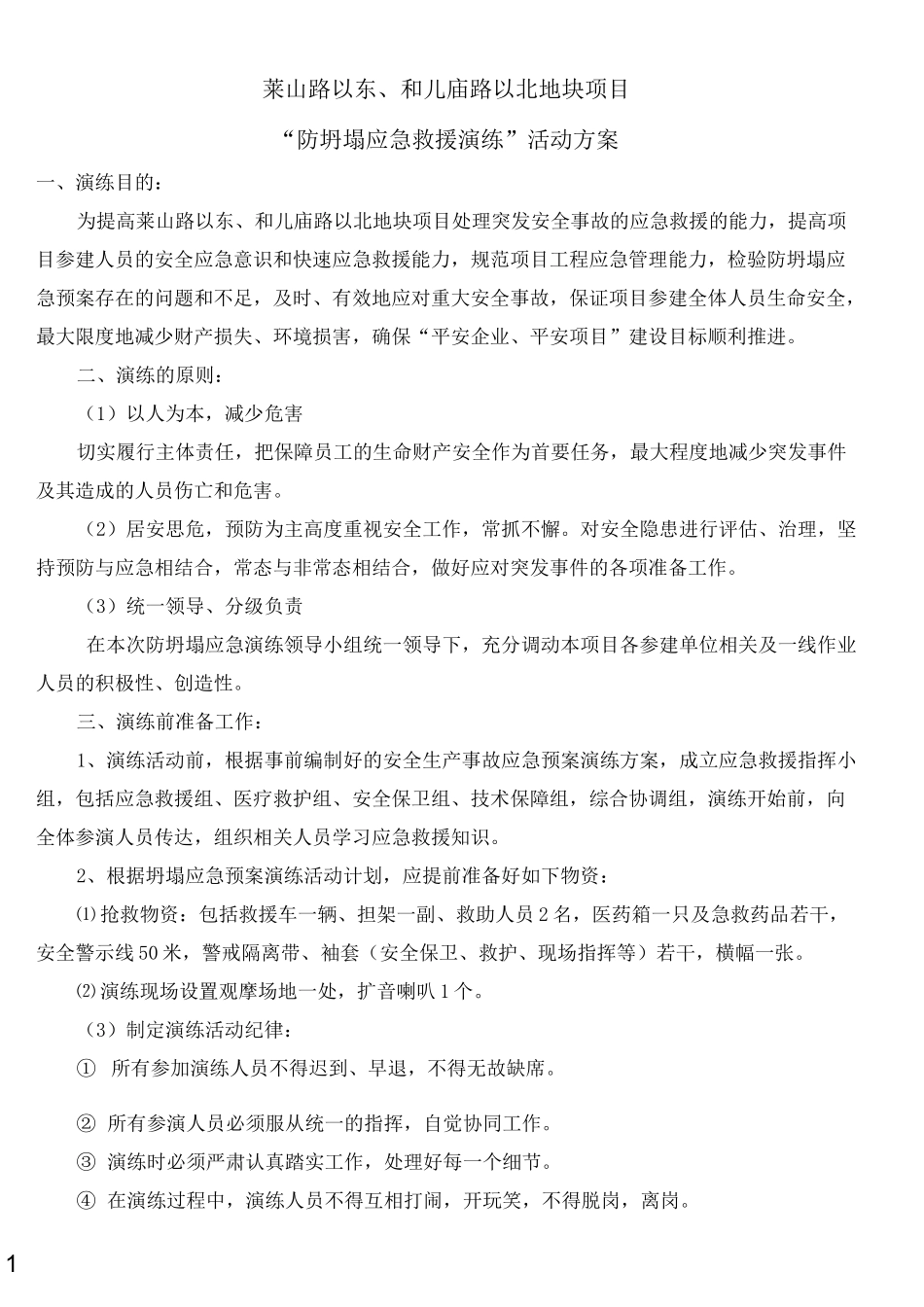 防坍塌应急救援演练方案_第1页