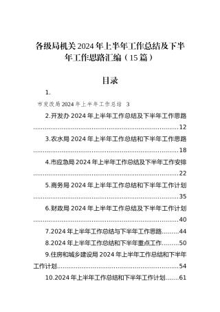 各级局机关2024年上半年工作总结及下半年工作思路汇编（15篇）