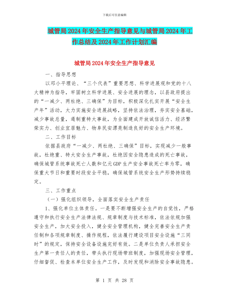 城管局2024年安全生产指导意见与城管局2024年工作总结及2024年工作计划汇编_第1页