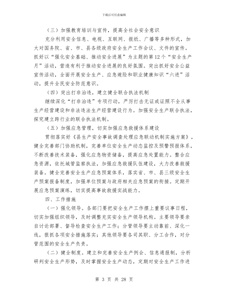 城管局2024年安全生产指导意见与城管局2024年工作总结及2024年工作计划汇编_第3页