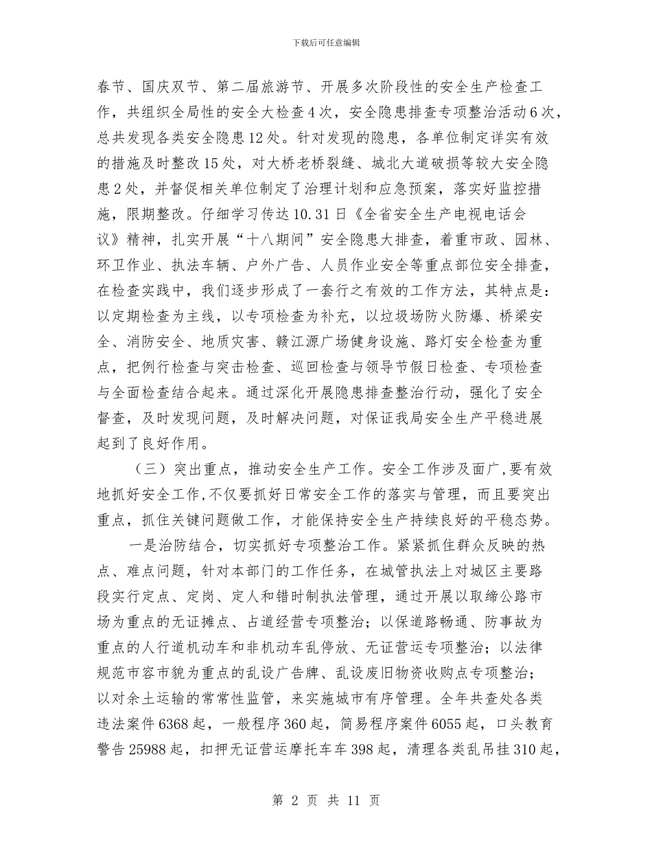 城管局2024年安全生产工作总结与城管局2024年度纪检监察工作要点汇编_第2页