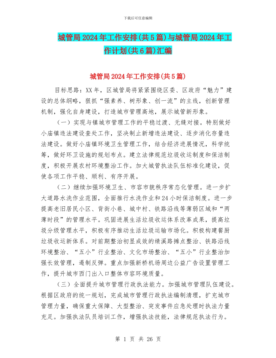 城管局2024年工作安排与城管局2024年工作计划(共6篇)汇编_第1页