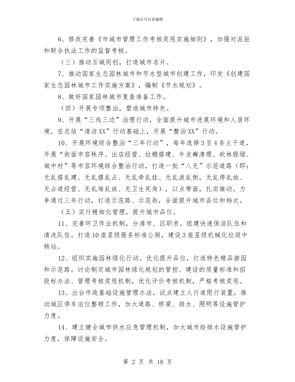 城管局2024年工作计划与城管局2024年工作计划汇编_第2页