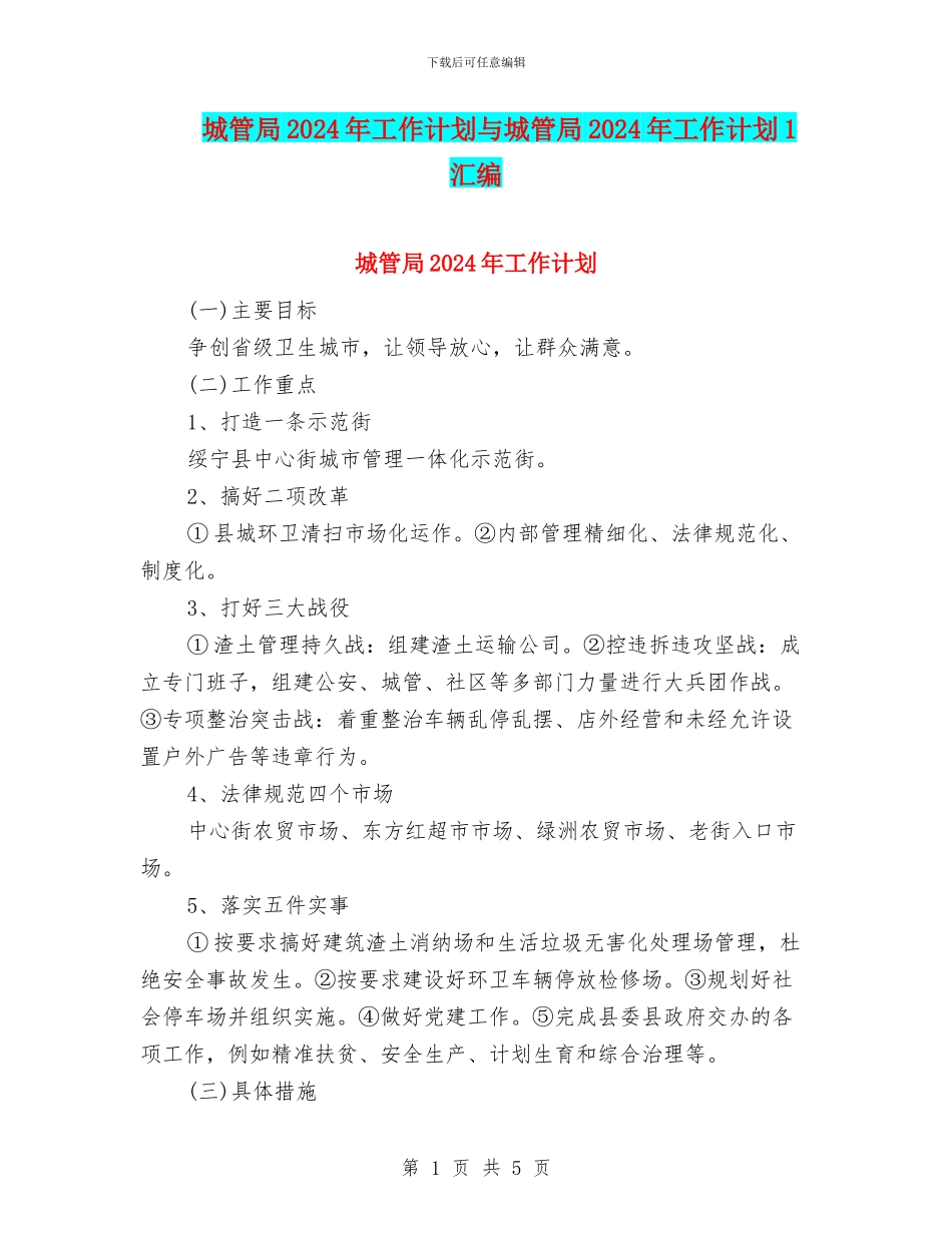 城管局2024年工作计划与城管局2024年工作计划1汇编_第1页