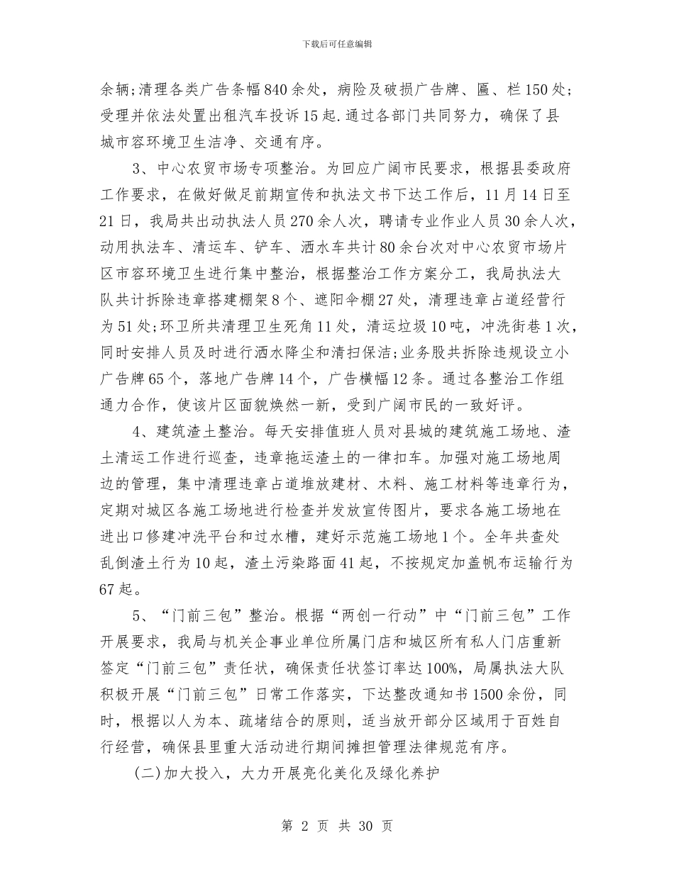 城管局2024年工作总结及2024年工作计划与城管局2024年度纪检监察工作要点汇编_第2页