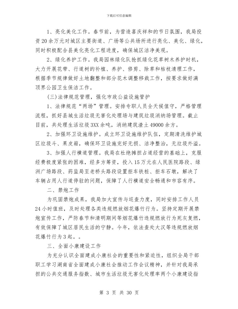 城管局2024年工作总结及2024年工作计划与城管局2024年度纪检监察工作要点汇编_第3页