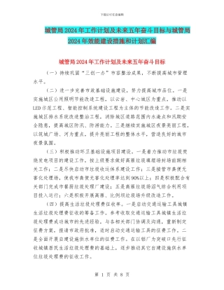 城管局2024年工作计划及未来五年奋斗目标与城管局2024年效能建设措施和计划汇编