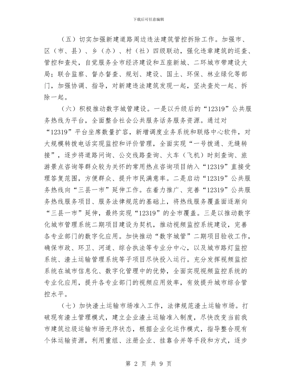 城管局2024年工作计划及未来五年奋斗目标与城管局2024年法制宣传教育工作计划汇编_第2页