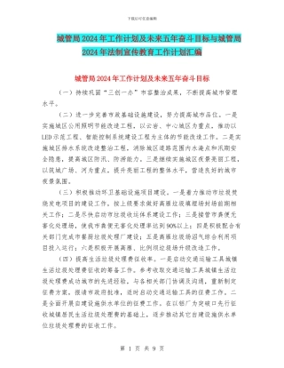 城管局2024年工作计划及未来五年奋斗目标与城管局2024年法制宣传教育工作计划汇编