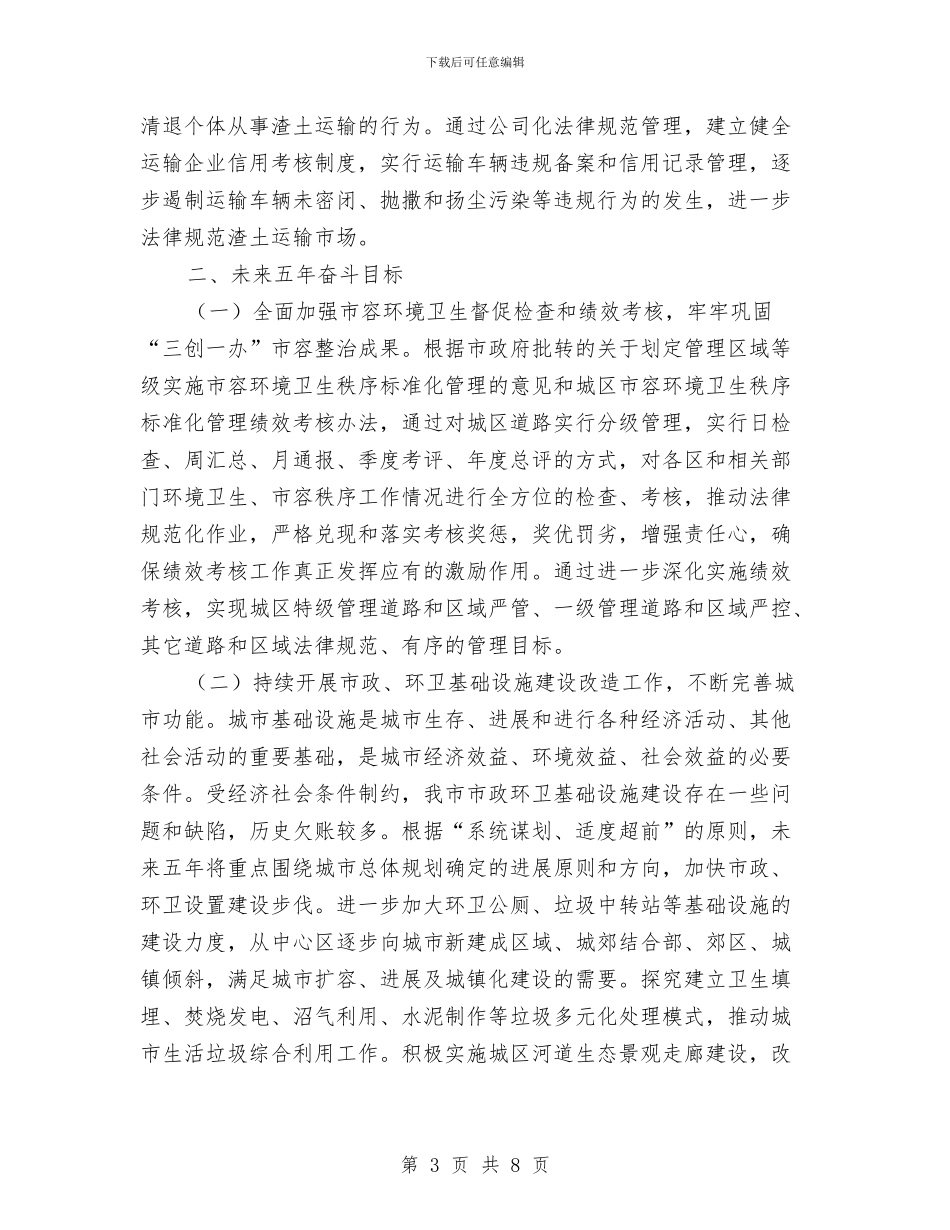 城管局2024年工作计划及未来五年奋斗目标与城管局2024年活动实施计划汇编_第3页