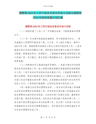 城管局2024年工作计划及未来五年奋斗目标与城管局2024年活动实施计划汇编