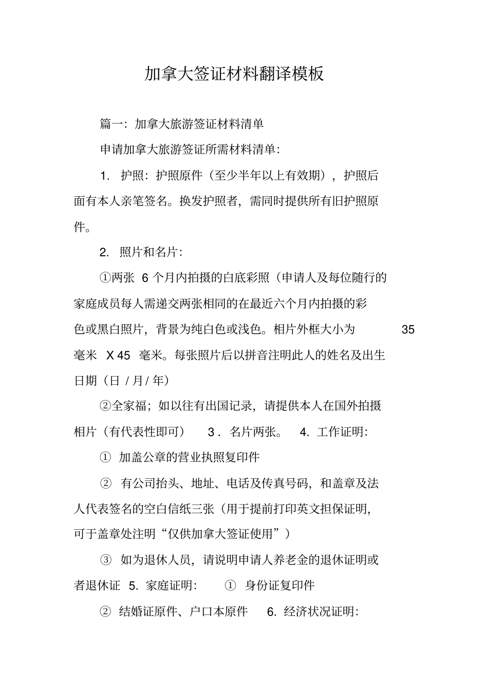 加拿大签证材料翻译模板_第1页
