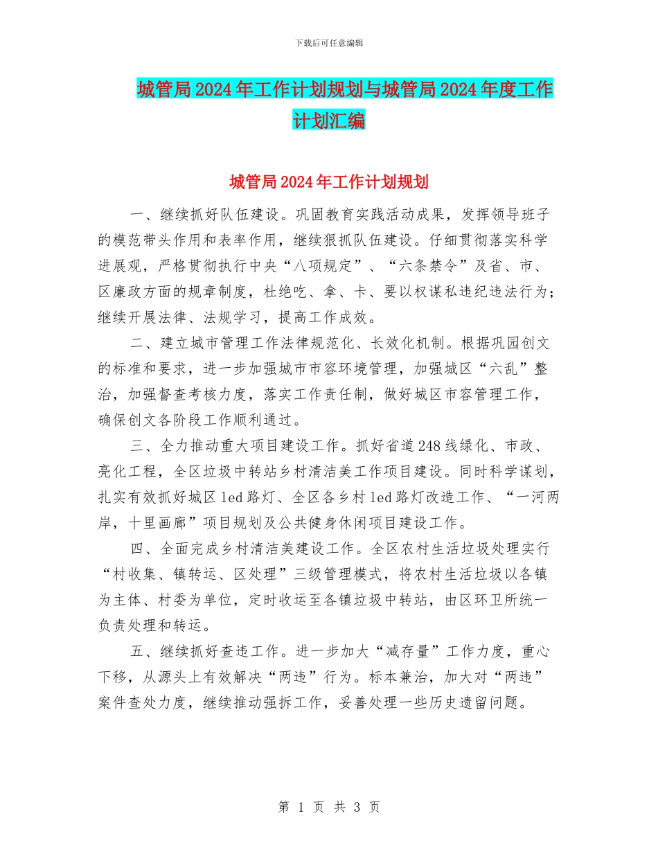 城管局2024年工作计划规划与城管局2024年度工作计划汇编_第1页