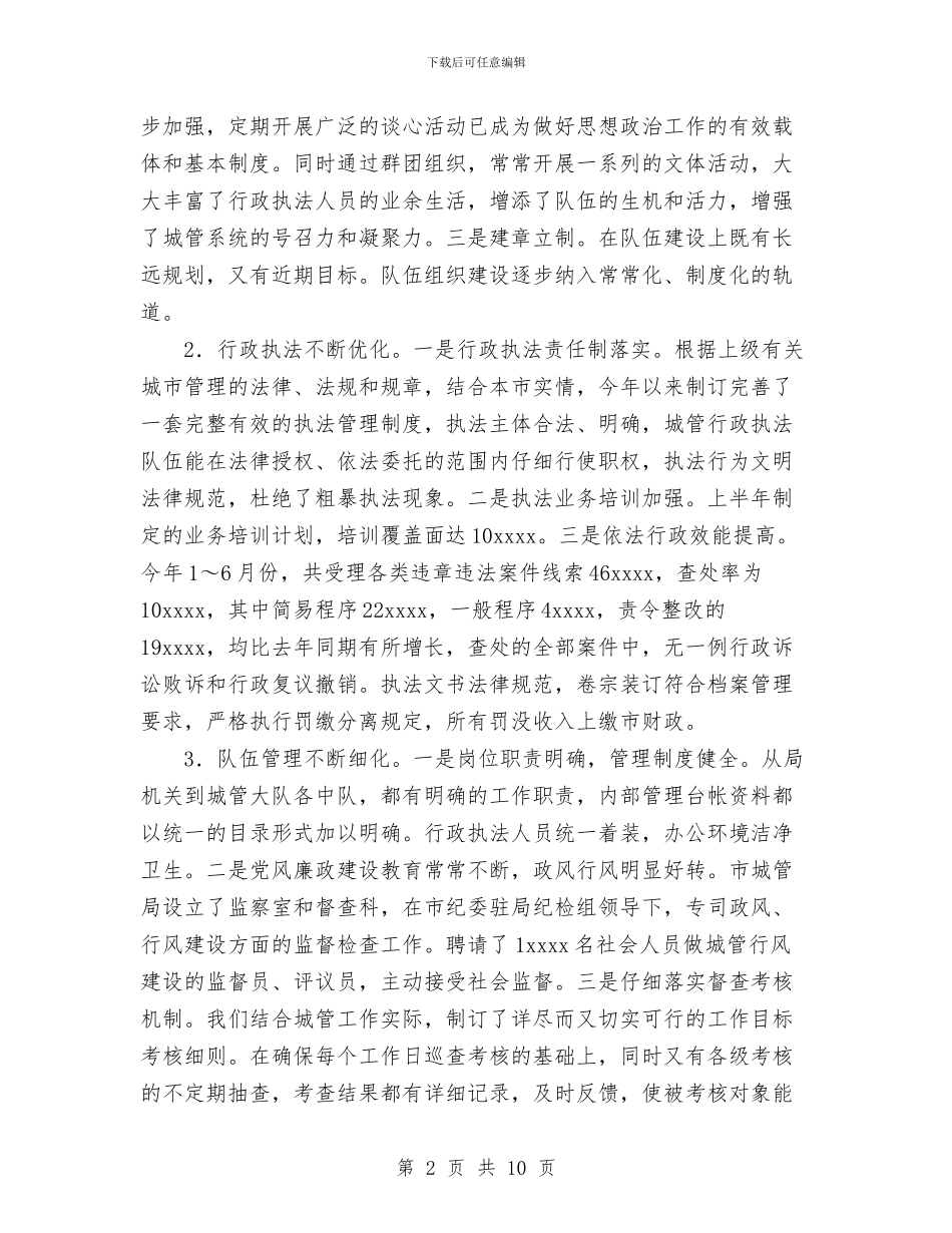 城管局2024年度上半年工作总结与城管局党务年度工作总结汇编_第2页