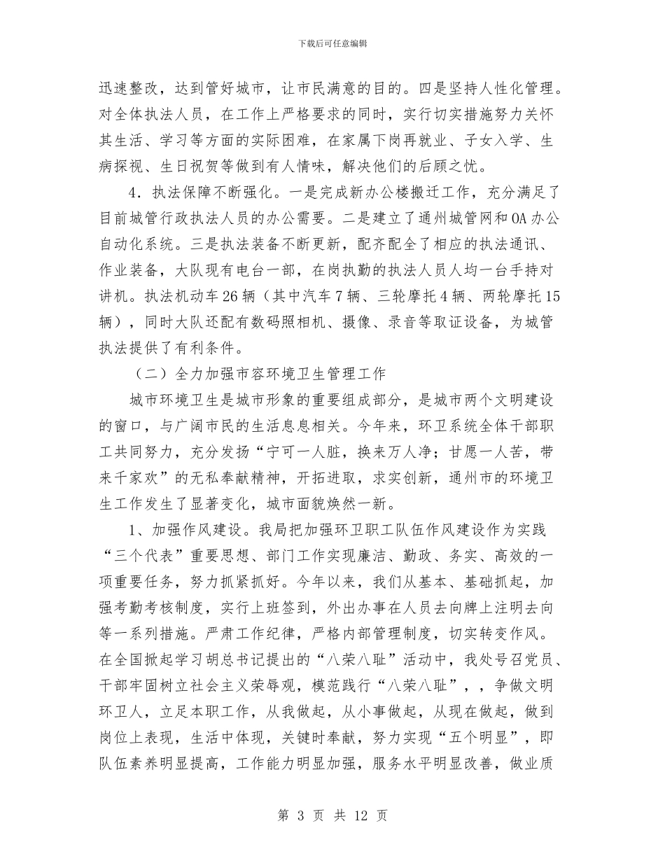 城管局2024年度上半年工作总结与城管局上半年工作总结汇编_第3页