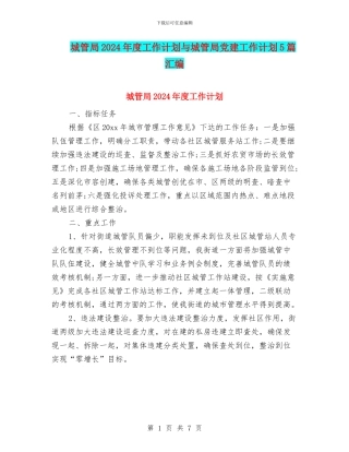 城管局2024年度工作计划与城管局党建工作计划5篇汇编