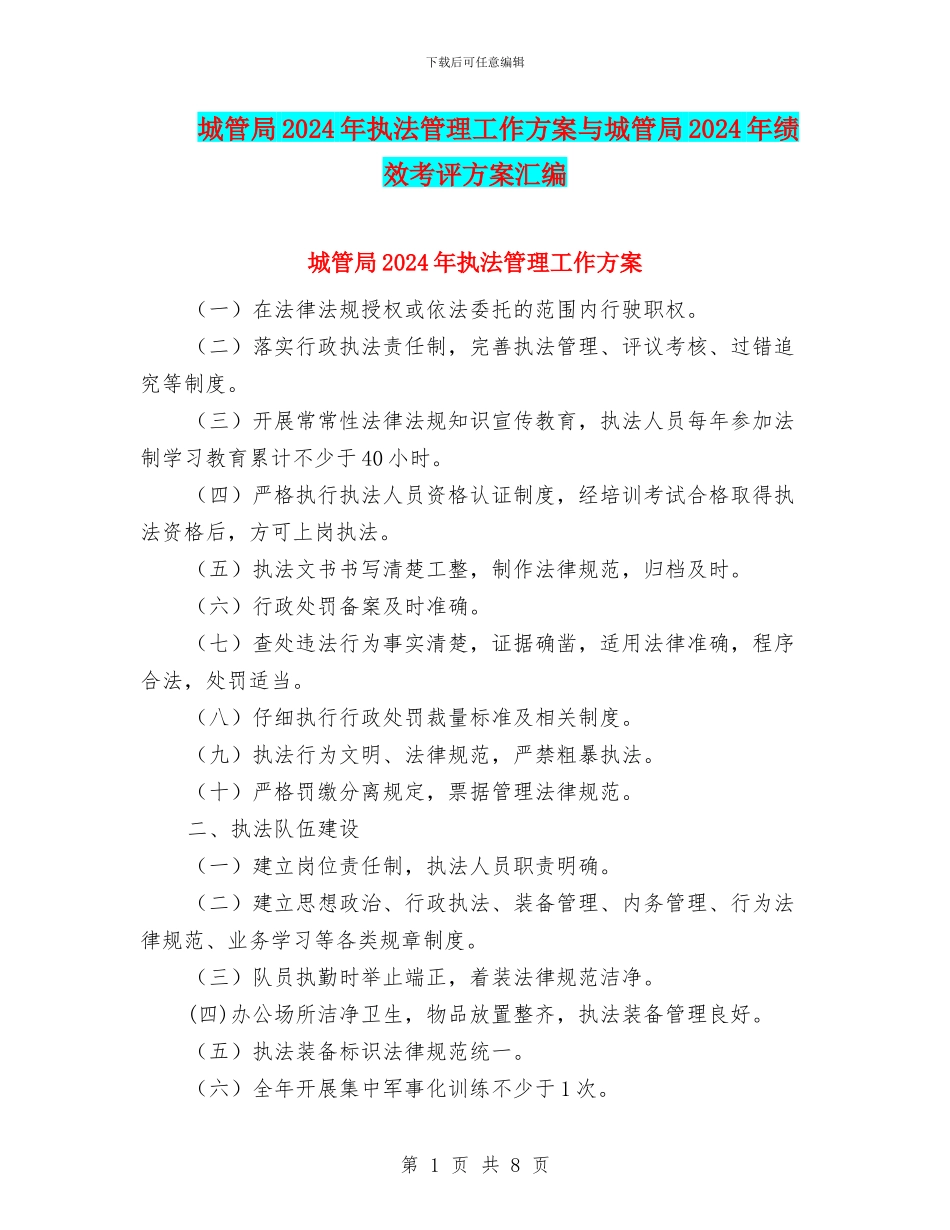 城管局2024年执法管理工作方案与城管局2024年绩效考评方案汇编_第1页