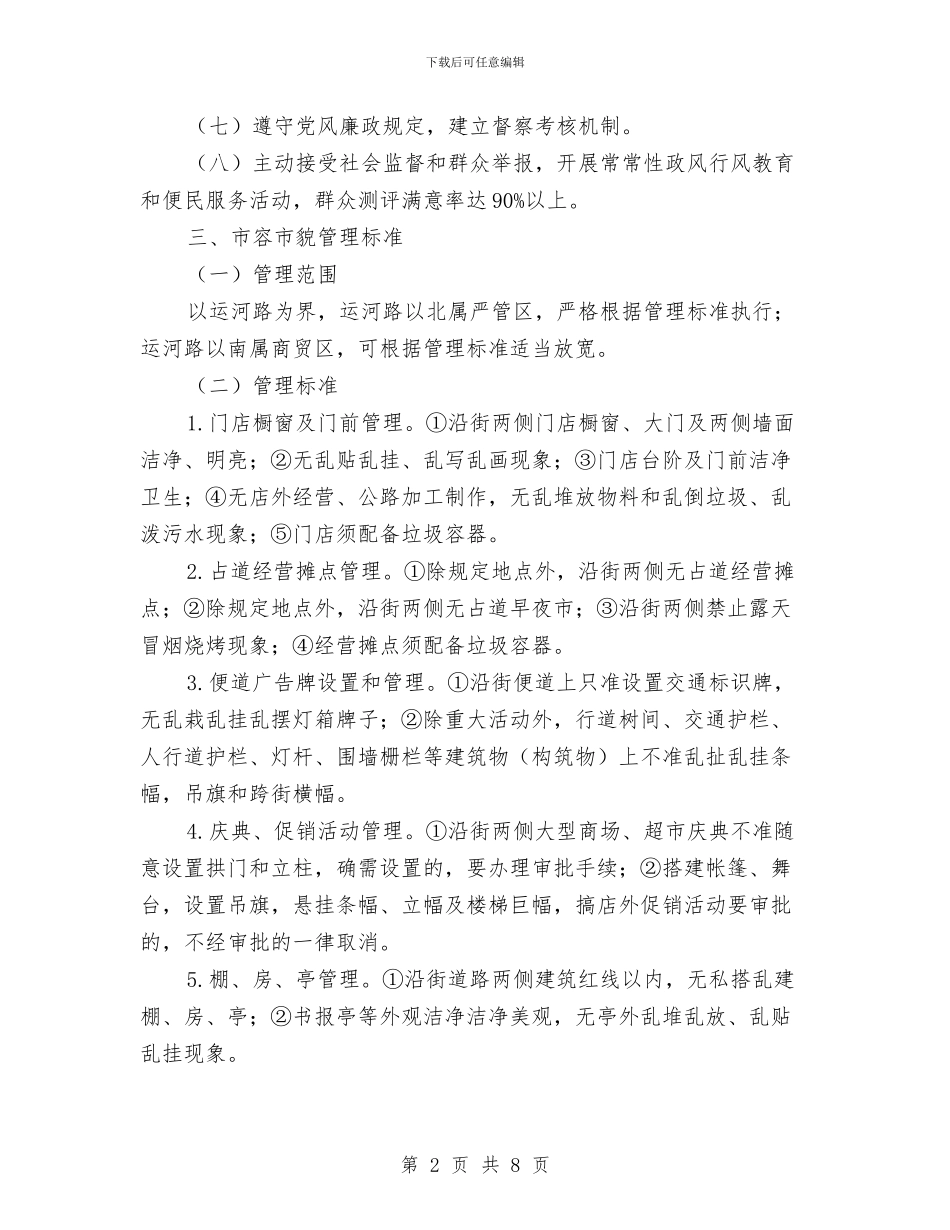 城管局2024年执法管理工作方案与城管局2024年绩效考评方案汇编_第2页