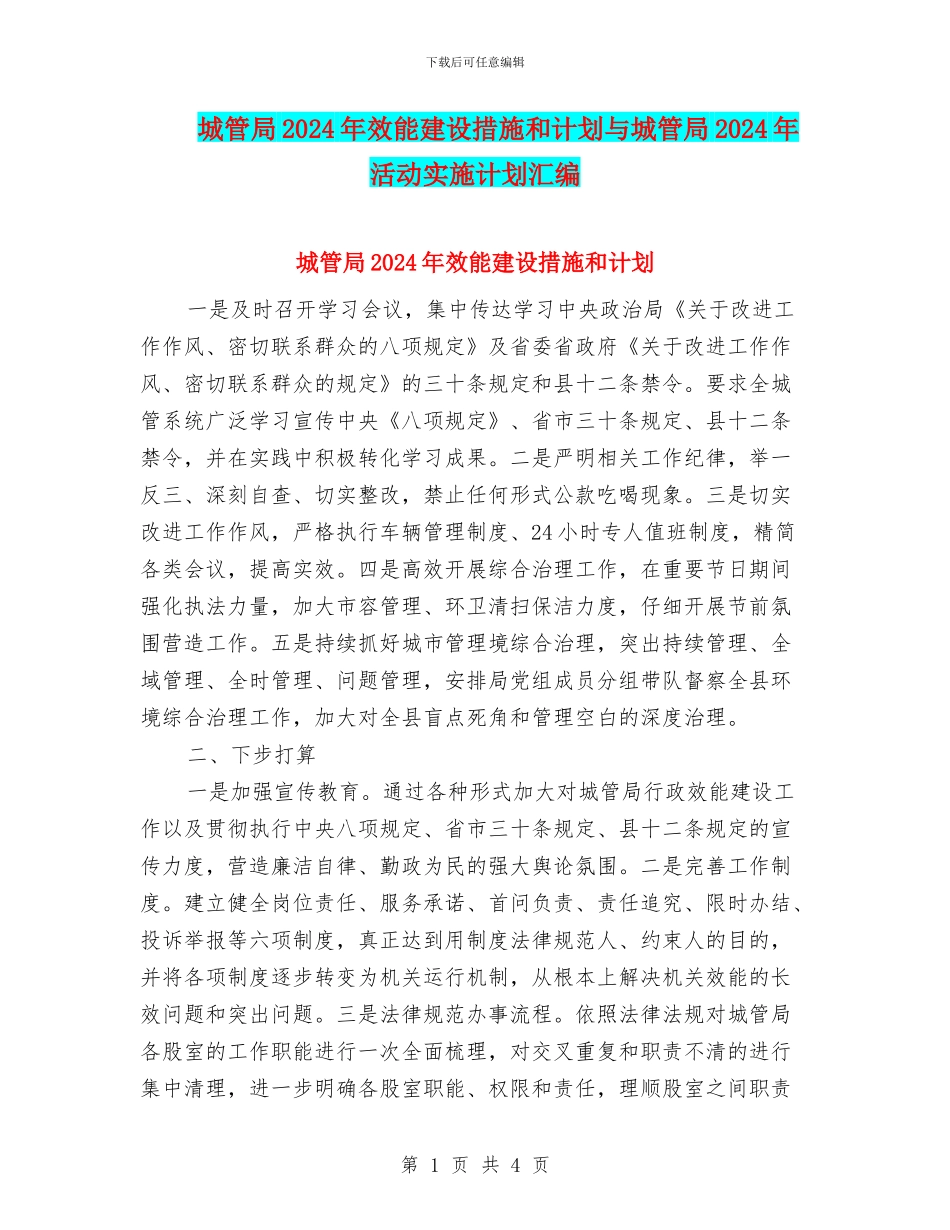 城管局2024年效能建设措施和计划与城管局2024年活动实施计划汇编_第1页