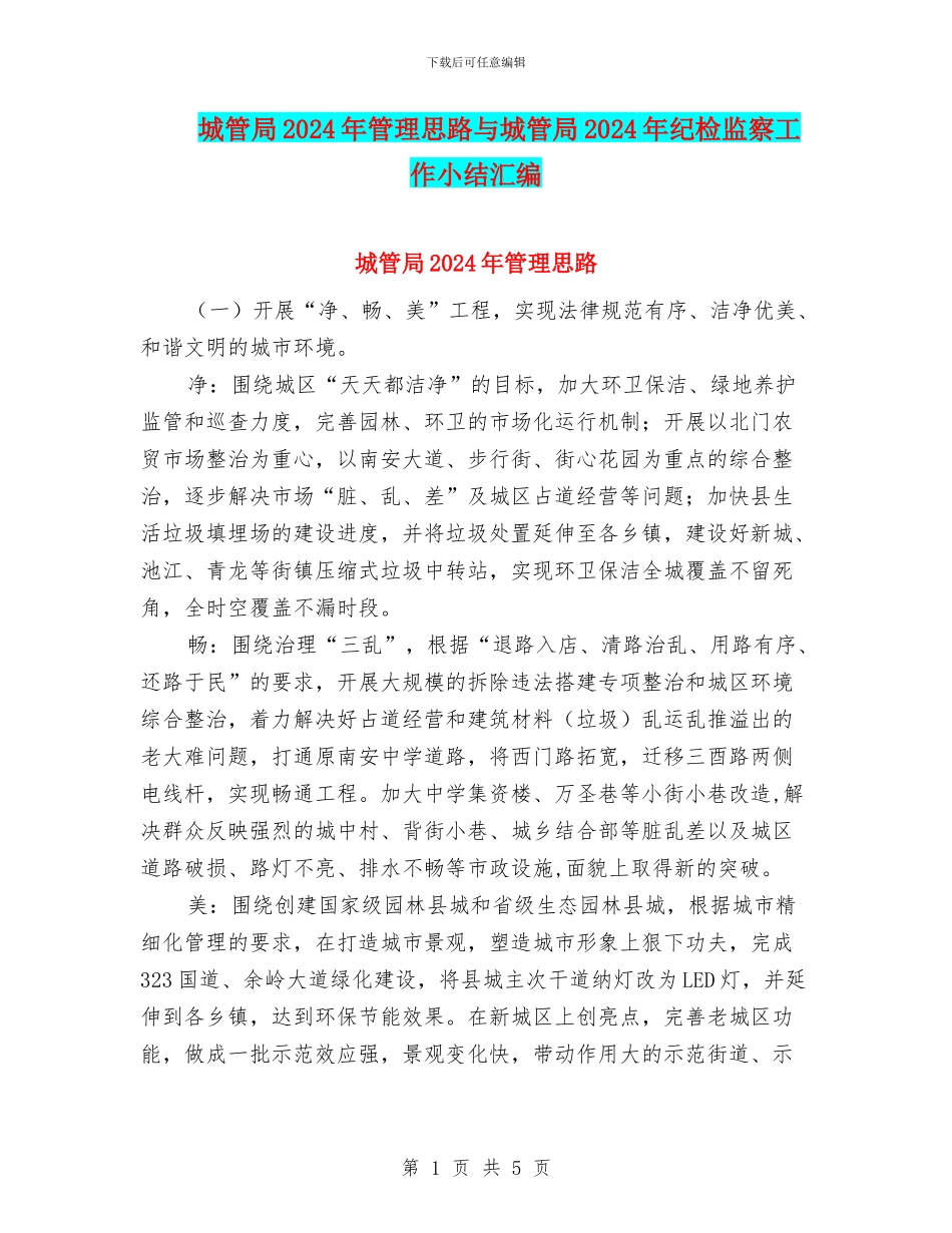 城管局2024年管理思路与城管局2024年纪检监察工作小结汇编_第1页