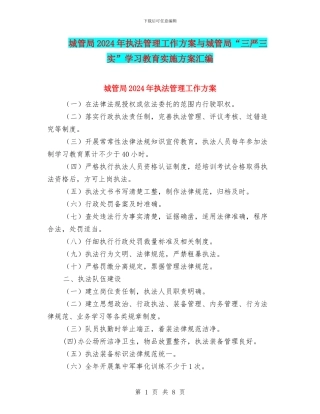 城管局2024年执法管理工作方案与城管局“三严三实”学习教育实施方案汇编