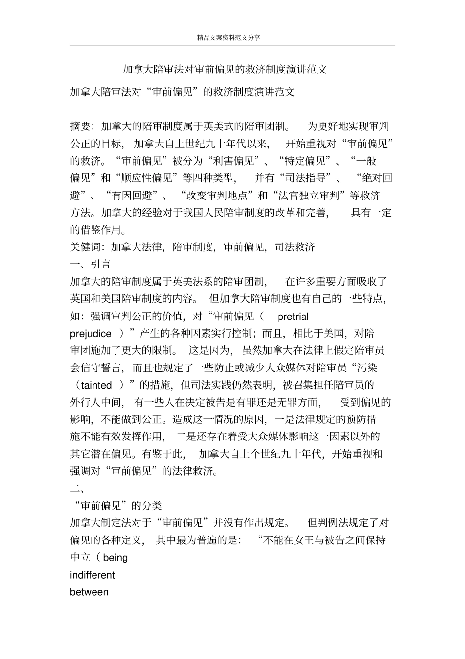 加拿大陪审法对审前偏见的救济制度演讲范文-精品文案范文_第1页