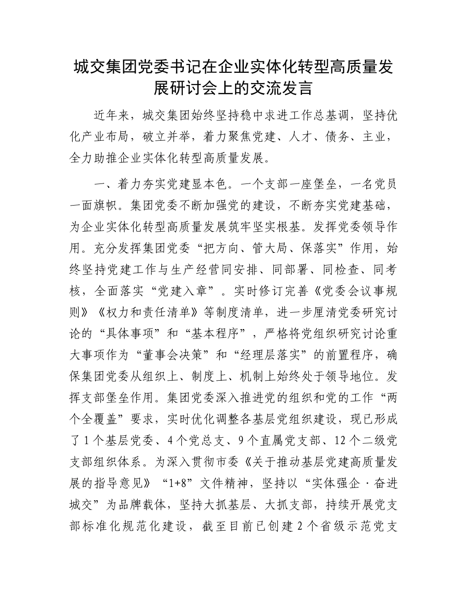 城交集团党委书记在企业实体化转型高质量发展研讨会上的交流发言_第1页