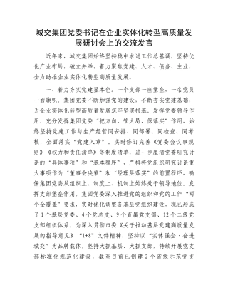 城交集团党委书记在企业实体化转型高质量发展研讨会上的交流发言