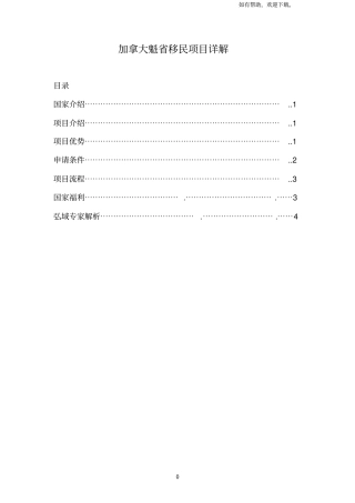 加拿大魁投资移民项目详解