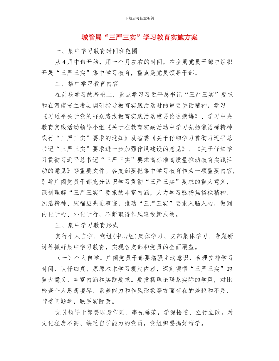 城管局2024年绩效考评方案与城管局“三严三实”学习教育实施方案汇编_第3页