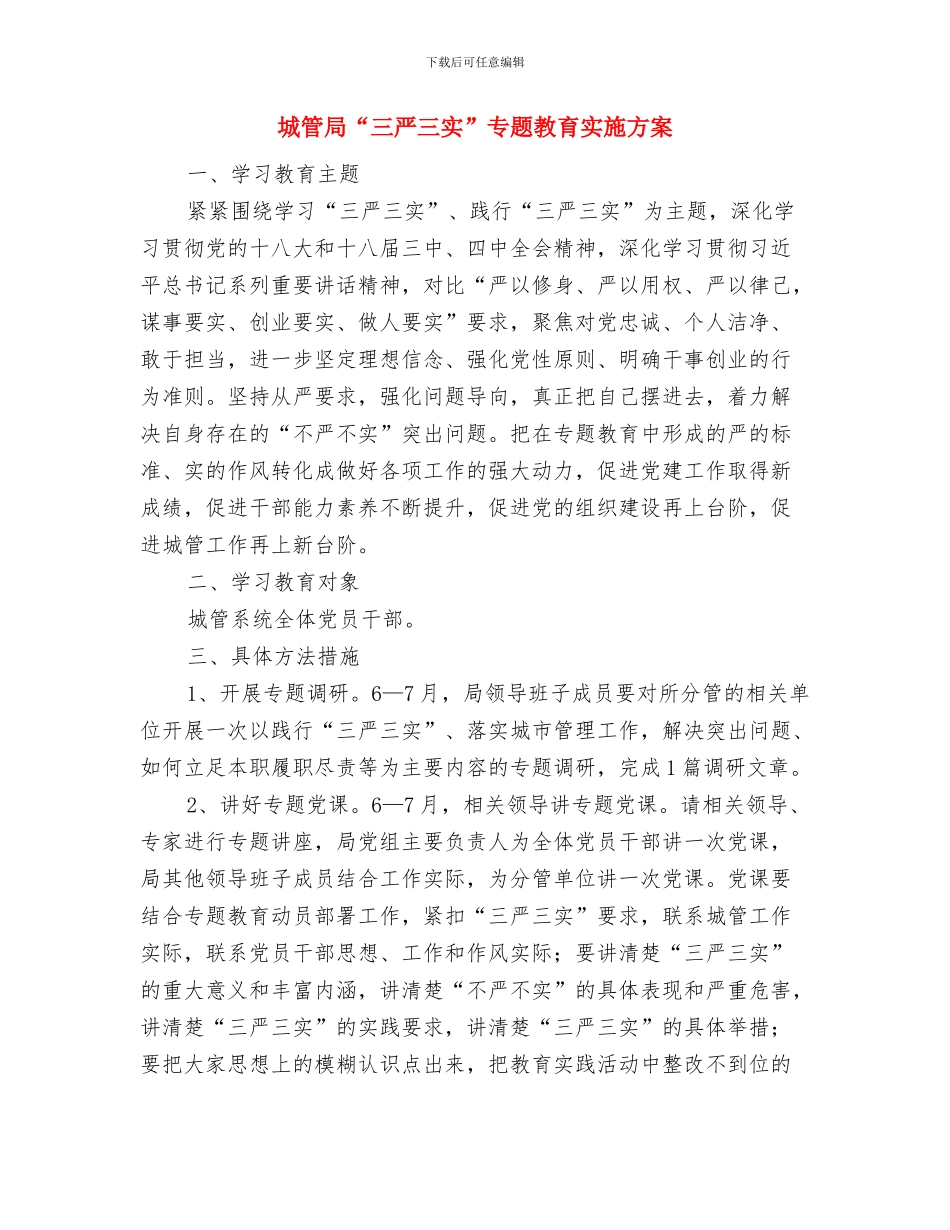 城管局2024年绩效考评方案与城管局“三严三实”专题教育实施方案汇编_第3页