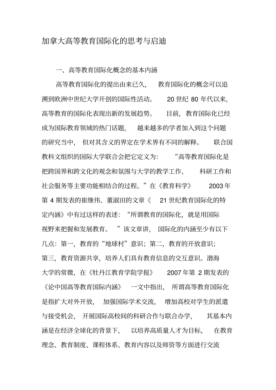 加拿大高等教育国际化的思考与启迪-教育文档_第1页