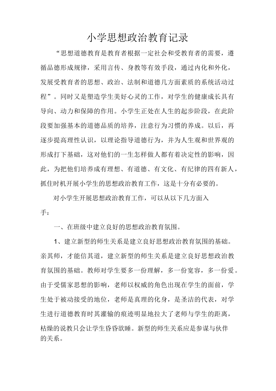 小学思想政治教育记录_第1页