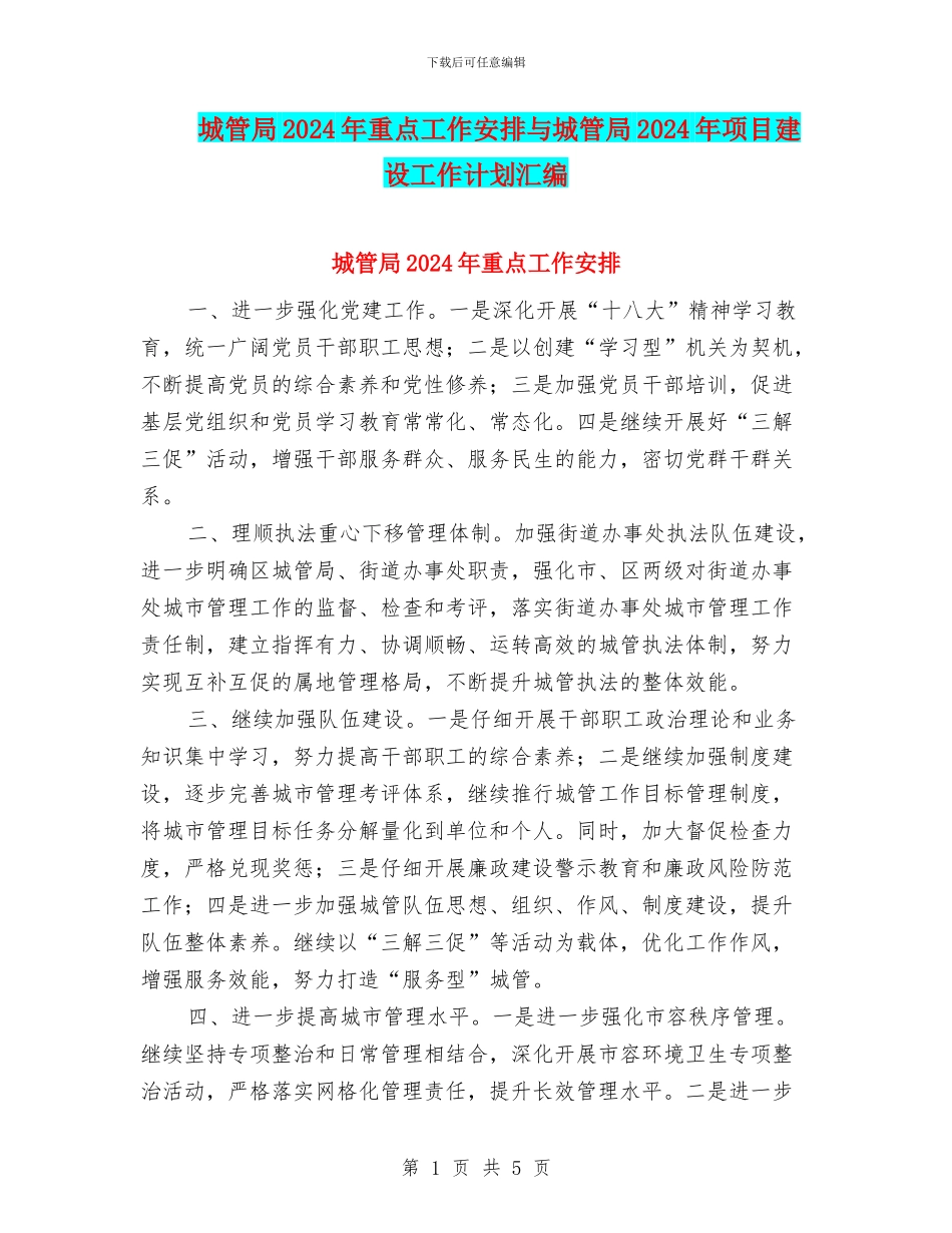 城管局2024年重点工作安排与城管局2024年项目建设工作计划汇编_第1页