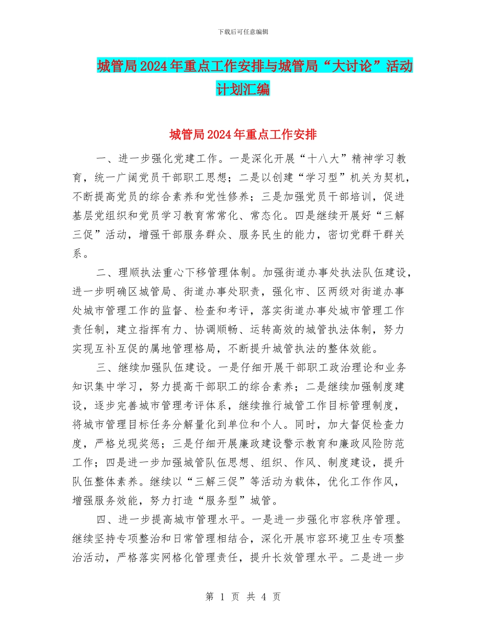 城管局2024年重点工作安排与城管局“大讨论”活动计划汇编_第1页
