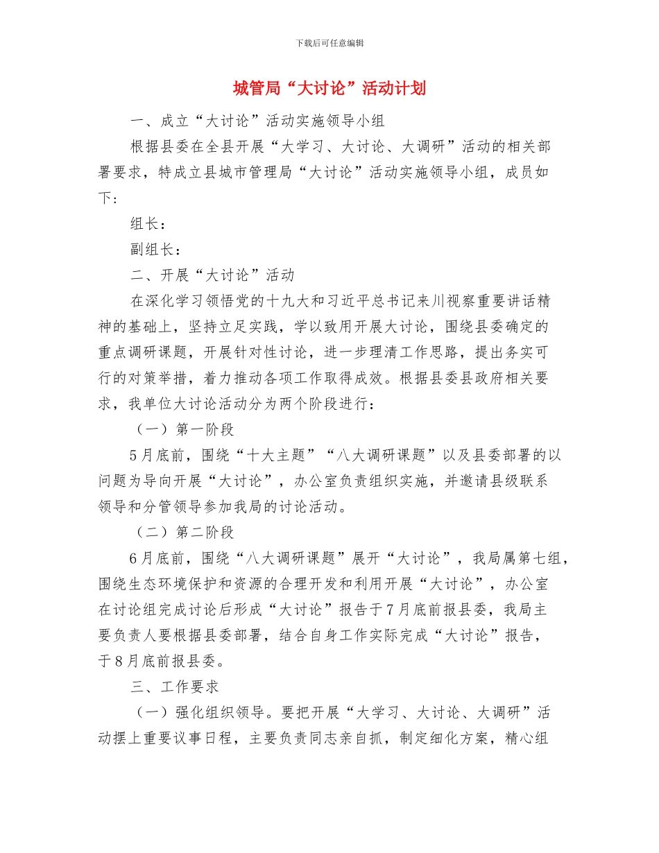 城管局2024年重点工作安排与城管局“大讨论”活动计划汇编_第3页