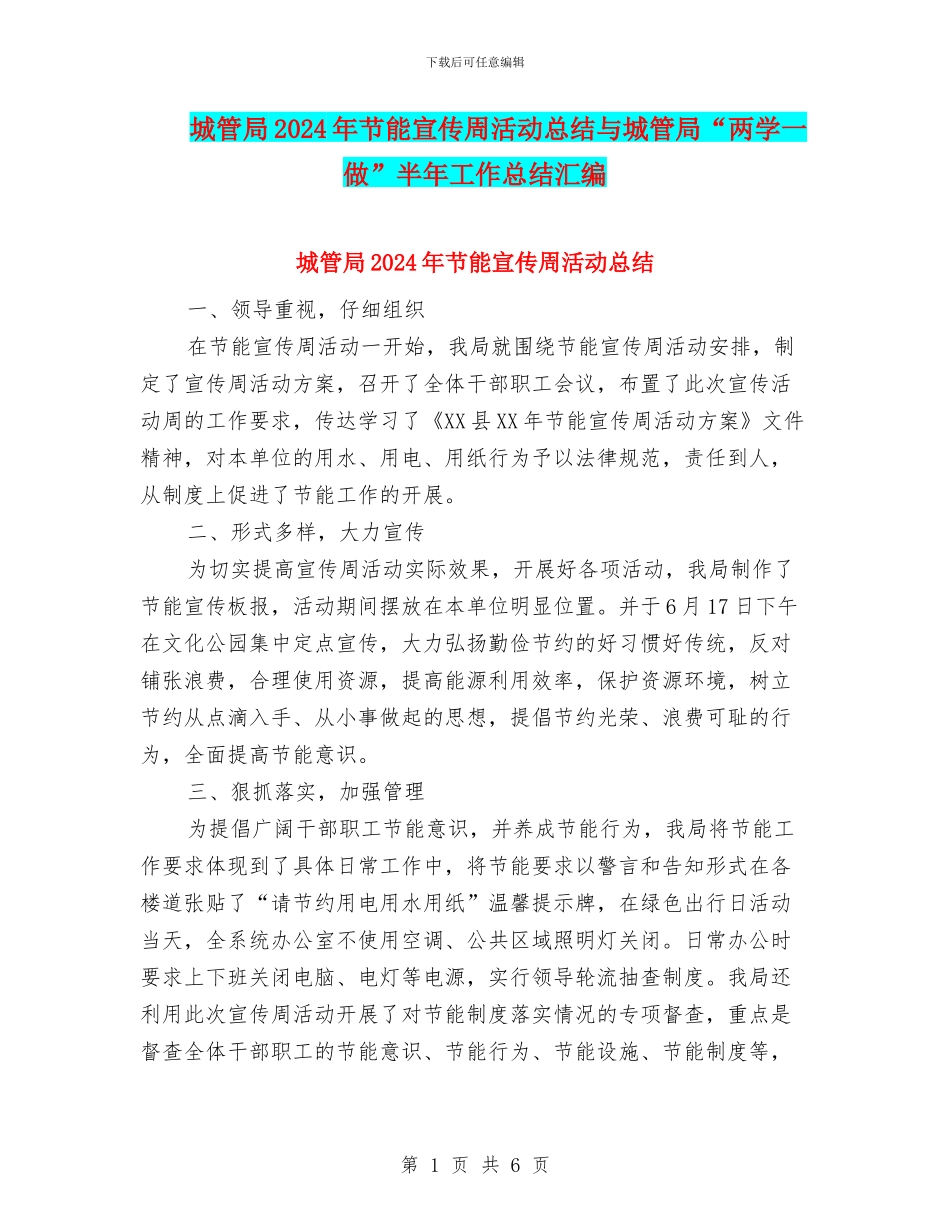 城管局2024年节能宣传周活动总结与城管局“两学一做”半年工作总结汇编_第1页