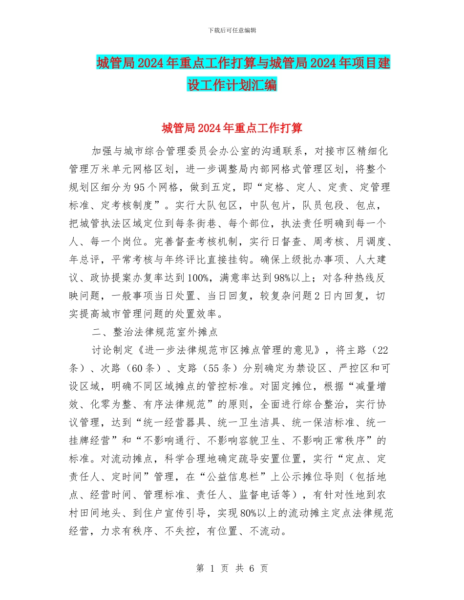城管局2024年重点工作打算与城管局2024年项目建设工作计划汇编_第1页
