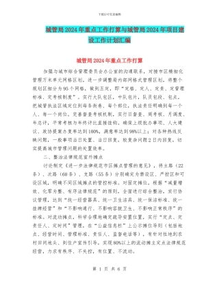 城管局2024年重点工作打算与城管局2024年项目建设工作计划汇编