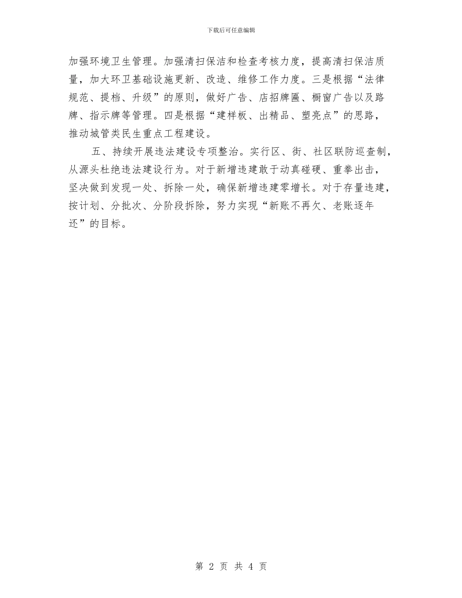 城管局2024年重点工作安排与城管局2024年重点工作打算汇编_第2页