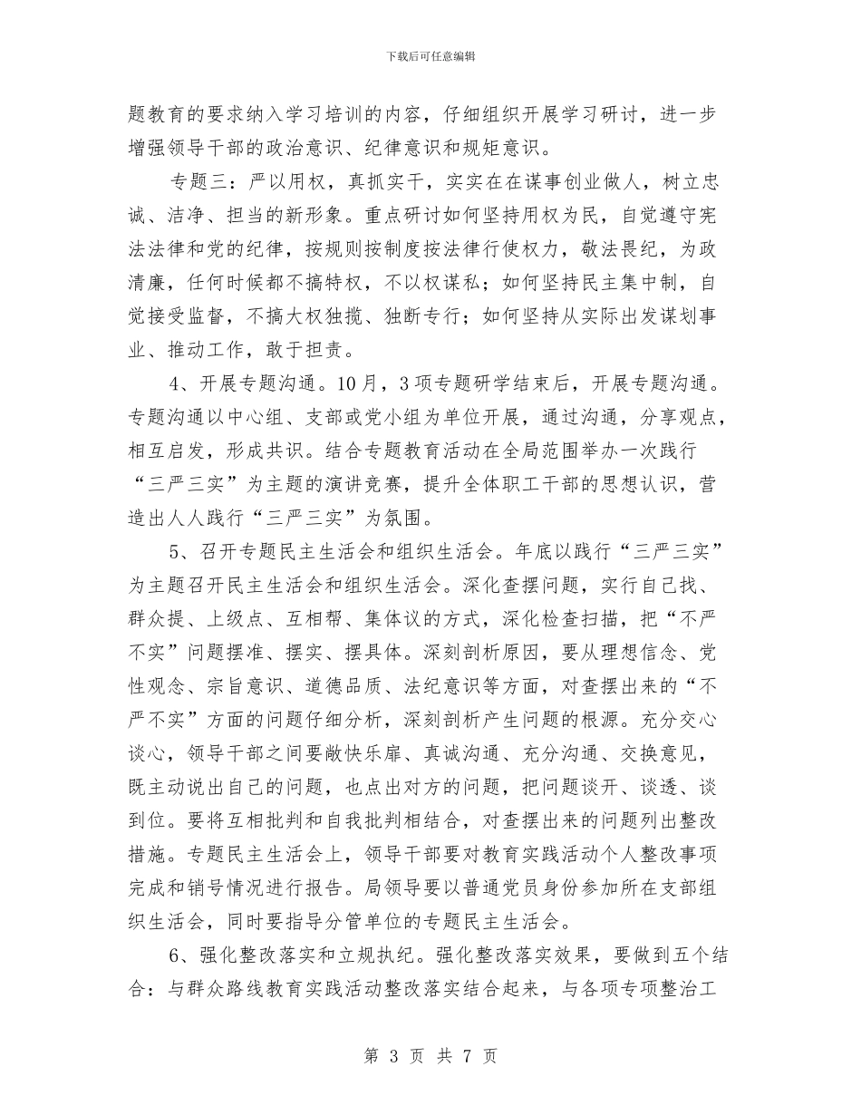 城管局“三严三实”专题教育实施方案与城管局“三严三实”学习教育实施方案汇编_第3页