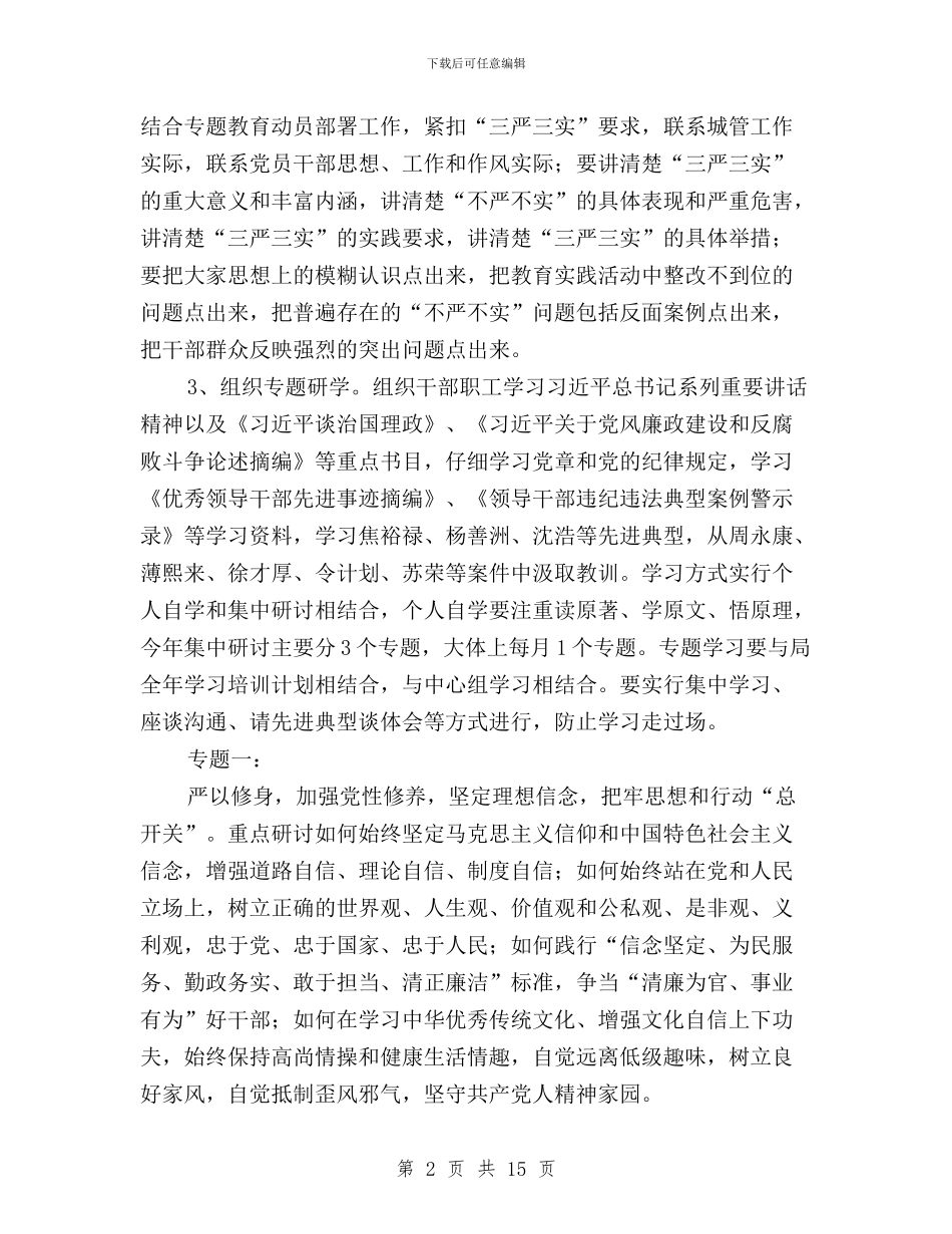 城管局“三严三实”专题教育实施方案与城管局三严三实专题教育实施方案汇编_第2页