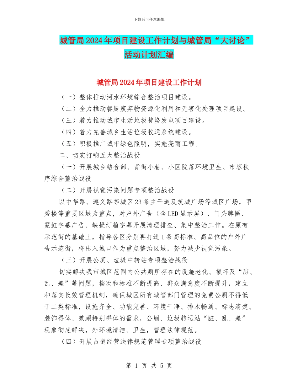 城管局2024年项目建设工作计划与城管局“大讨论”活动计划汇编_第1页