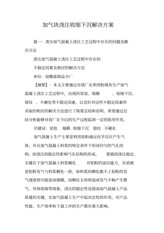 加气块浇注收缩下沉解决方案