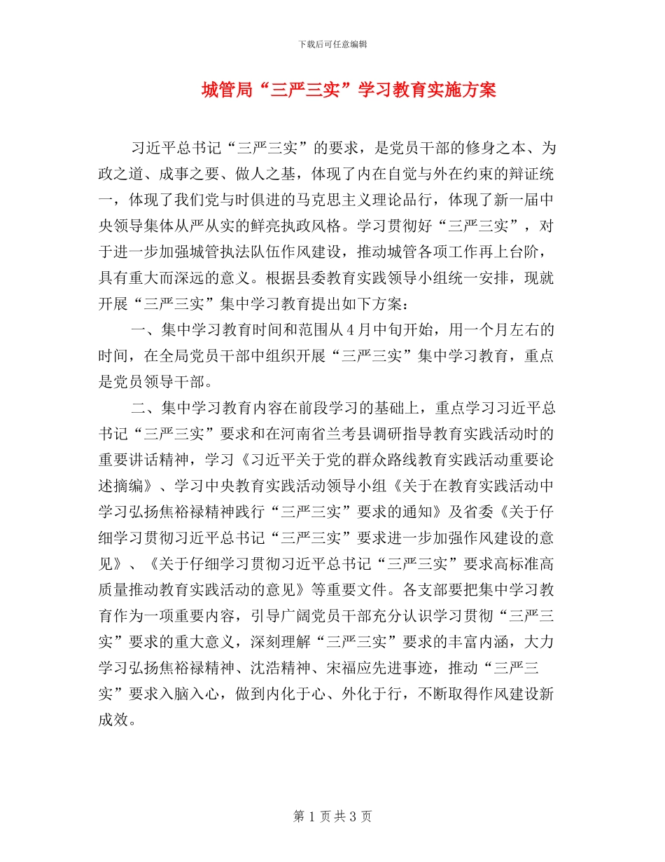 城管局“三严三实”学习教育实施方案_第1页