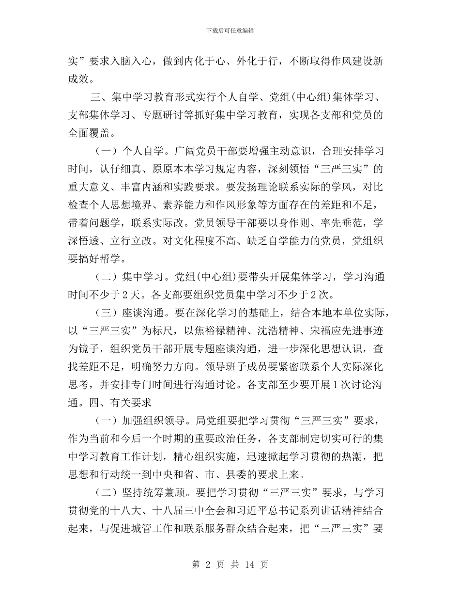 城管局“三严三实”学习教育实施方案与基层三严三实学习活动总结3篇汇编_第2页