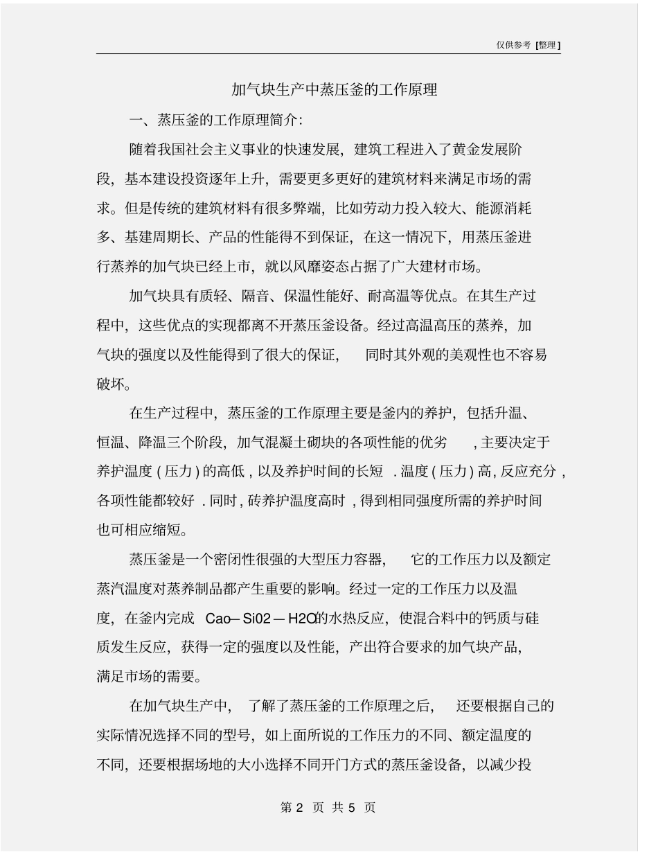 加气块生产中蒸压釜的工作原理_第2页