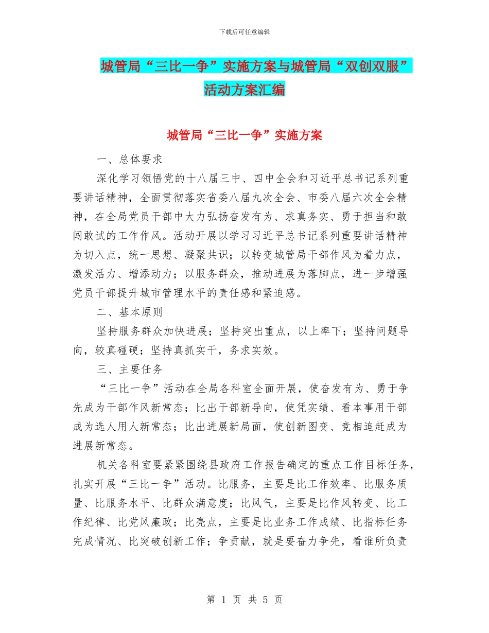 城管局“三比一争”实施方案与城管局“双创双服”活动方案汇编_第1页