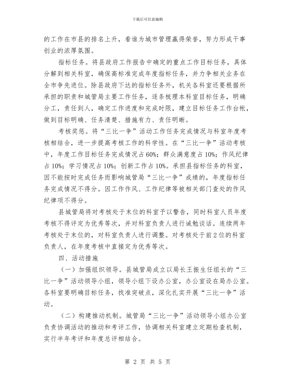 城管局“三比一争”实施方案与城管局“双创双服”活动方案汇编_第2页